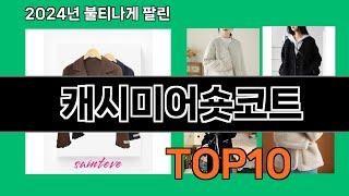 캐시미어숏코트 2024 최신 쿠팡로켓배송 추천 Top 5