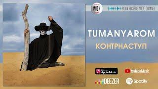 TUMANYAROM - Контрнаступ | Official Audio