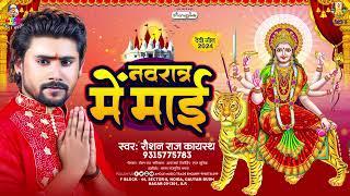 || navratar me mai || #roshan raj Kayasth|| new  bhakti song 2024 || new devi geet 2024||