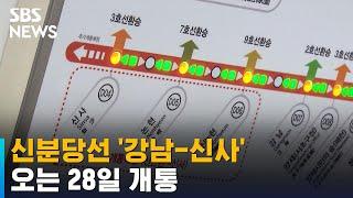 신분당선 연장 강남역~신사역 28일 개통 / SBS