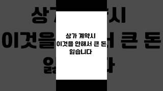 상가 계약시 이것을 안해서 큰 돈 잃습니다. #임대차 #임대차계약 #보증금반환 #전세금반환소송 #전세보증금 #전세금반환 #전세금 #임대차분쟁 #임대차변호사 #사이다임대차