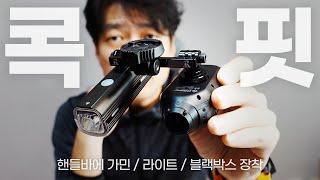 핸들바 콕핏구성 - 가민 라이트 블랙박스 3가지 저는 이렇게 달고 다닙니다