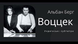 Альбан Берг · опера "Воццек" [українські субтитри]