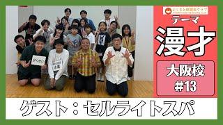 よしもと放課後クラブ【大阪校】「漫才発表会　ゲスト：セルライトスパ」