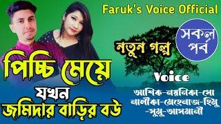 পিচ্চ_মেয়ে_যখন_জমিদার_বাড়ির_বউ | সকল_পর্ব | A to Z | ft:Ashiker&Noyonika&Mehenaz | Faruk's Voice