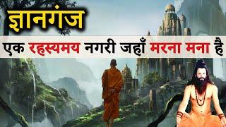 ज्ञानगंज का रहस्य | एक रहस्यमय नगरी जहाँ मरना मना है | Mystery of Gyanganj siddhashram