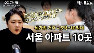 거주와 투자를 동시에 할 수 있는 내 집 마련의 실마리 | 신혼부부 부터 세가족이 거주 가능한 10억 미만 아파트 | 오감도의 집