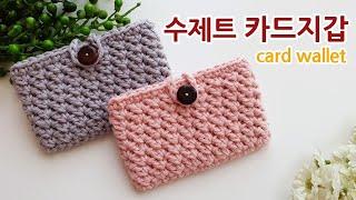 코바늘 왕초보 카드지갑 뜨기 수제트스티치 crochet card wallet/holder suzette stitch _아델