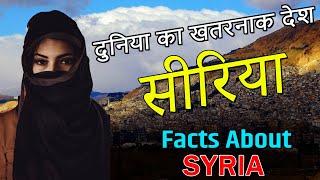 सीरिया दुनिया का सबसे खौफ़नाक देश | Intresting Facts About Syria Country | Syria Desh Facts