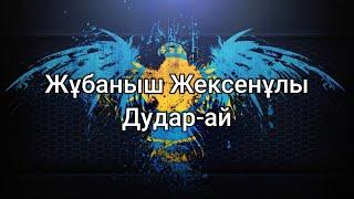 Жұбаныш Жексенұлы - Дудар-ай (сөздер/lyrics/текст песни)