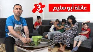 عائلة أبو سليم / 3 /  مشكلة بين أبو سليم وزوجته  ورسالة الى كل الرجال   ..اخراج وسيم جانم