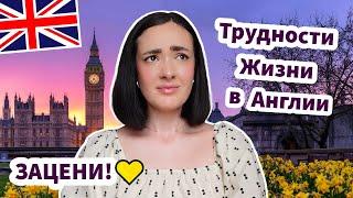 Трудности Эмигранта в Англии - ЗАЦЕНИ! 