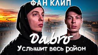 Dabro — Услышит весь район (Фан клип, 2021)