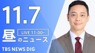 【LIVE】昼のニュース(Japan News Digest Live)最新情報など｜TBS NEWS DIG（11月7日）