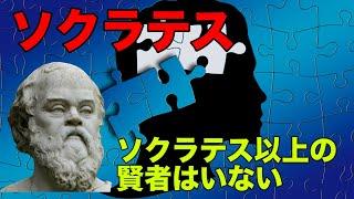 西洋哲学史　古代ギリシャ哲学解説【ソクラテス】前編
