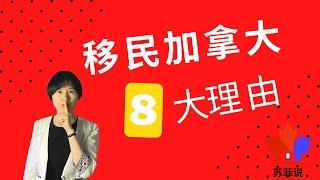 [023] 为什么选择移民加拿大？移民加拿大的8大理由