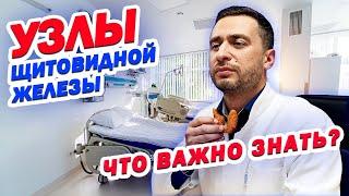 УЗЛЫ ЩИТОВИДНОЙ ЖЕЛЕЗЫ | ВСЁ что нужно ЗНАТЬ!