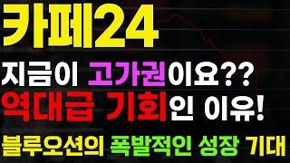 [카페24 주가전망][주식] 블루오션의 스타트를 끊고 선두를 달릴 기업. 대SNS 시대의 최대 수혜주. 역대급 기회를 알려드립니다 #카페24주가전망#카페24주가#카페24목표가