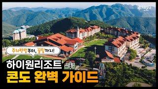 하이원리조트 콘도 방문 전 필수 시청! | 하이원 콘도 완벽 가이드 (체크인, 주차방법, 맛집, 레저 추천, +꿀팁!)