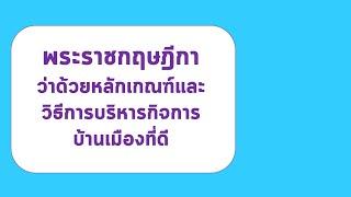 เจาะข้อสอบ พ.ร.ฎ.ว่าด้วยหลักเกณ์และวิธีการบริหารกิจการบ้านเมืองที่ดี