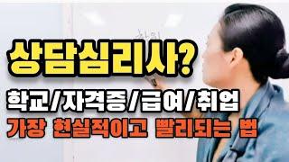 심리상담사 | 상담심리사 되는 법!  이 영상 하나로 시작부터 급여 면접까지 끝낸다.