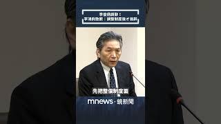 李俊俋請辭！　李鴻鈞致歉：調整制度後才准辭／NEWS新鏡界 @News-Mirror