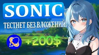 SONIC - ПРОЕКТ КОТОРЫЙ СДЕЛАЕТ ТЕБЯ БОГАЧЕ l ТЕСТНЕТ БЕЗ ВЛОЖЕНИЙ l ПОЛУЧАЕМ ДРОП ОТ SONIC l ГАЙД