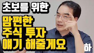 주식 초보 투자 하는 법 (김동환 프로)  [주식, 기초, 투자 하는 방법, 강의]