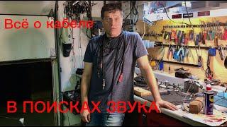 В погоне за звуком.  ALL ABOUT Guitar Cables,  Все О Гитарном Кабеле