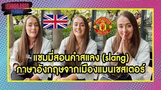 แซมมี่สอนคำสแลง (slang) ภาษาอังกฤษจากเมืองแมนเชสเตอร์