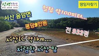 [땅임자찾기-24109]서산IC 약1km... 저렴한 서산땅 매매