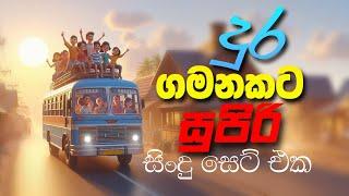 2024 New Trending Nonstop | Sinhala Sindu | Best New Sinhala Songs Collection | Sinhala New Song