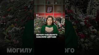 Могила Навального на Борисовском кладбище
