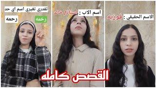 تقدري تغيري و تعرفي اسم الناس الحقيقي..‼️ القصص كامله