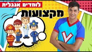 לומדים אנגלית לילדים עם ורדינון - פרק 1 מקצועות Professions