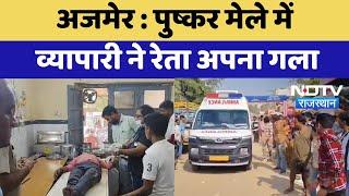 Ajmer News : Pushkar Fair में  व्यापारी ने रेता अपना गला | Latest News | Rajasthan News