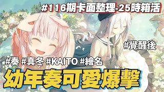 【世界計畫】116期根本足控祭典｜幼年奏太可愛好想養｜25時KAITO終於出四星了｜116期25時箱活卡面整理【プロセカ】