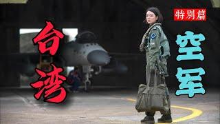 军力系列特别篇：（台湾）空军 Military Power Series Special: (Taiwan) Air Force