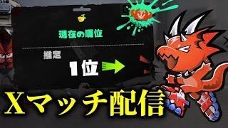 XP3600チャレンジ行くぞ！ ホコ1位 XP3523～【Splatoon3】