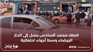 لحظة وصول الملك محمد السادس لمدينة الدار البيضاء وسط أجواء احتفالية