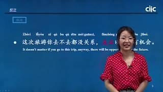 HSK5 Chinese Words - 反正  / Learn Mandarin Chinese Online 学中文