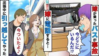 【漫画】嫁が出張先に向うバスが事故で生存者0人に→嫁「今ついたとこ」俺「え？」→悟った俺は嫁が出張中に引っ越してやったwww【スカッとする話】【マンガ動画】