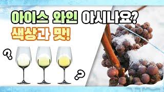 아이스 와인 아시나요? 색상과 맛!!