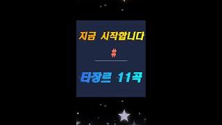 2021년 메들리영상(타장르 11곡) _ 노래신동 송도현