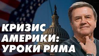 Битва за Америку! Трамп бросает вызов глобалистам, НАТО и Украине. Карасев Live