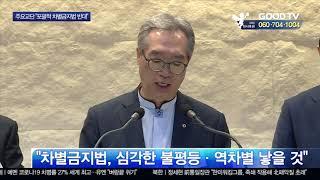 한교총, ‘포괄적 차별금지법’ 반대 성명 발표 [GOODTV NEWS 20200625]