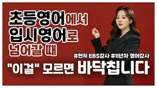 초등영어에서 입시영어 넘어갈 때, '이걸' 모르면 망합니다. / EBS강사의 사이다 한 문장 정리 / 실용영어 입시영어 / 내신영어 잘보는법 / 영어문법 공부법 /초등영어 중학영어