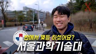 서울과학기술대학교, 몇 등급으로 입학하셨어요? (수시, 정시)