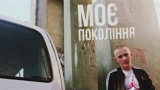 Патроничі - Моє покоління (2018)