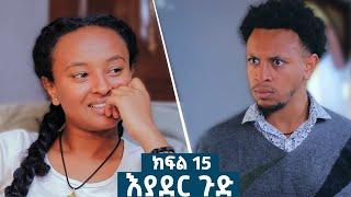 እያደር ጉድ  ክፍል 15 | ምርዕፍ 2 |  new Ethiopian drama 2024